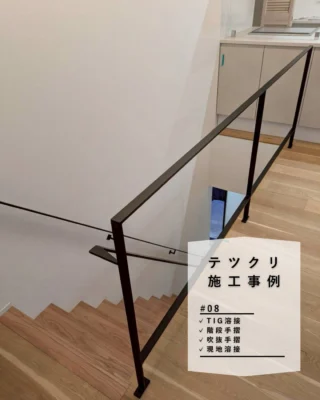 オーダーメイド製作手すり　アイアン手摺　おしゃれ　鉄　階段　ささら　踏み板 アイアン階段・手すり | テツクリ | オーダーメイドのアイアンだから